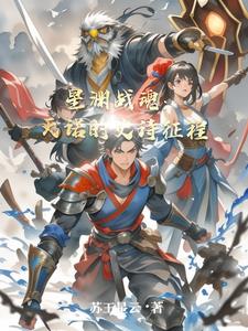 星渊战魂：天诺的史诗征程星渊战魂：天诺的史诗征程