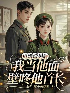 退婚后部队开馆子，我养刁全团胃退婚后部队开馆子，我养刁全团胃