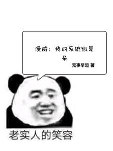 漫威：我的系统很复杂漫威：我的系统很复杂