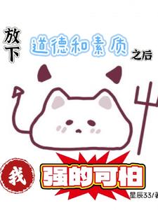 放下道德和素质之后我强的可怕放下道德和素质之后我强的可怕
