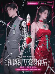 和宿敌互换身体后，系统让我攻略和宿敌互换身体后，系统让我攻略