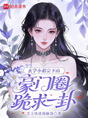 玄学小祖宗下山，豪门圈跪求一卦玄学小祖宗下山，豪门圈跪求一卦