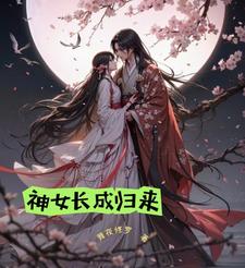 神女下界历险记神女下界历险记