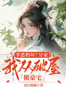 爷恶奶坏？分家！我从破屋搬豪宅爷恶奶坏？分家！我从破屋搬豪宅