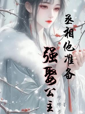 丞相他准备强娶公主丞相他准备强娶公主