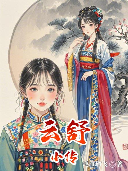 云舒小传云舒小传