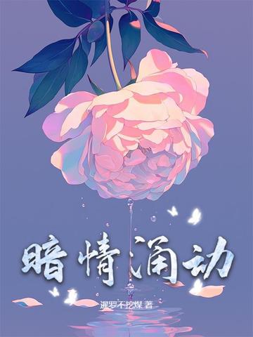 暗情涌动暗情涌动